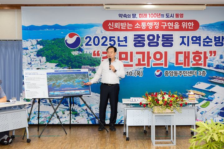 [통영=뉴시스] 신정철 기자= 경남 통영시가 지난 10일부터 민선8기 마무리 여정을 시작했다. 시는 지난 10일, 중앙동을 시작으로 오는  18일까지 읍·면 지역 6개소와 동 지역 1개소를 대상으로 2025년 하반기 '주민과의 대화'를 실시한다.사진은 천영기 시장이 지난 10일 중앙동주민센터에서 주민들에게 민선8기 시정성과 등을 설명하고 있는 모습.(사진=통영시 제공).2025.07.11. photo@newsis.com *재판매 및 DB 금지