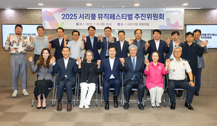 [서울=뉴시스] ‘2025 서리풀 뮤직페스티벌’ 추진위원회에서 기념사진을 찍고 있는 전성수 서초구청장(첫 줄 왼쪽에서 4번째). 2025.07.11 (사진 제공=서초구청) photo@newsis.com *재판매 및 DB 금지
