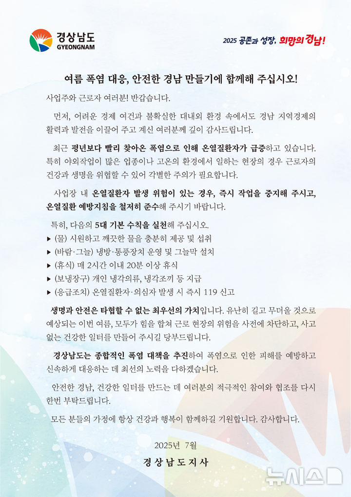 [창원=뉴시스]경남도지사 명의 사업장 폭염 피해예방 서한문.(사진=경남도 제공) 2025.07.11. photo@newsis.com