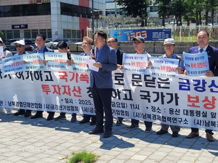 [서울=뉴시스]남북경협단체연합회는 금강산관광 중단 17년을 맞아 투자자산 및 보상을 촉구했다. 연합회가 11일 오전 서울 용산구 대통령실 인근에서 기자회견 중인 모습. (사진=연합회 제공) 2025.07.11. *재판매 및 DB 금지