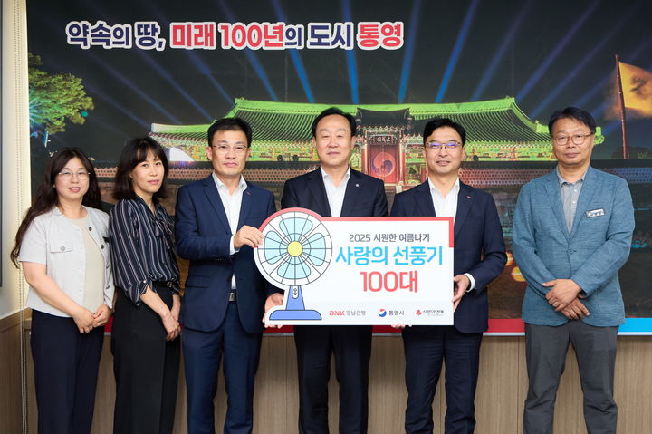 [통영=뉴시스] 신정철 기자= BNK경남은행 통영지점(지점장 김우현)은 통영시 취약계층의 건강한 여름나기를 돕고자 290만원 상당의 선풍기 100대를 통영시에 기탁, 무더위를 식히는 시원한 바람으로 청량한 감동을 전했다.사진은 기탁식 기념사진 모습.(사진=통영시 제공).2025.07.11. photo@newsis.com *재판매 및 DB 금지