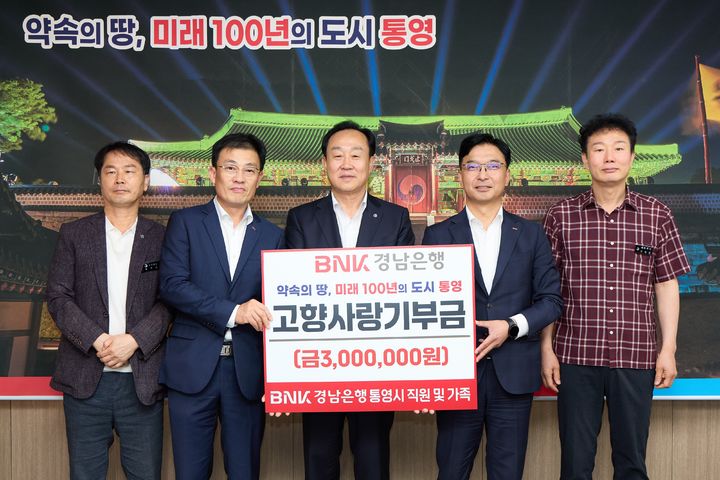 [통영=뉴시스] 신정철 기자= BNK경남은행은 지난 10일, 통영시에 고향사랑기부금 300만 원을 기부하고 기탁식을 가졌다.사진은 BNK경남은행 임재문 서부영업본부 본부장, 김우현 통영지점장, 김유경 통영부지점장이 참석한 가운데 천영기 통영시장(사진, 가운데)과의 기념사진 모습.(사진=통영시 제공).2025.07.11. photo@newsis.com *재판매 및 DB 금지