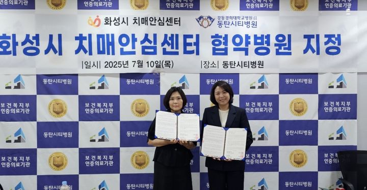 [화성=뉴시스] 이수영 동탄보건소 건강증진과장(사진 왼쪽)과 김미영 동탄시티병원 행정원장이 10일 동탄시티병원에서 치매안심센터 협약을 체결하고 함께 기념촬영을 하고 있다.(사진=화성시 제공)2025.07.11.photo@newsis.com *재판매 및 DB 금지