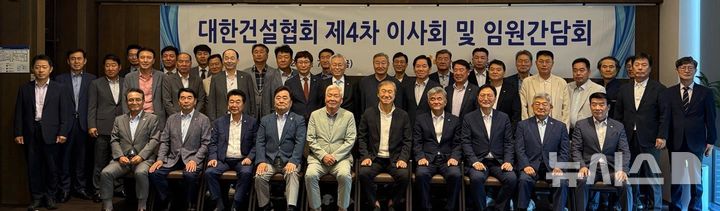 [서울=뉴시스] 대한건설협회 제4차 이사회 및 임원간담회 개최.