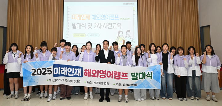 [남원=뉴시스] 지난 10일 남원시청에서 열린 '2025년 미래인재 해외영어캠프 발대식 및 사전교육', 최경식 시장과 해외영어캠프에 참여하는 26명의 학생들이 기념사진을 찍고 있다. *재판매 및 DB 금지
