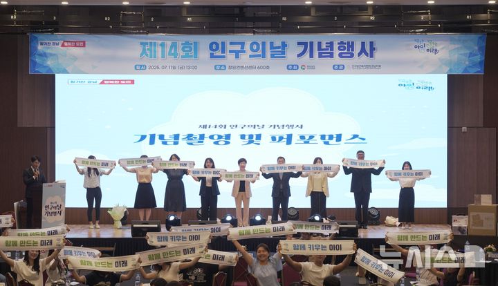 [창원=뉴시스]11일 오후 경남 창원컨벤션센터에서 열린 경남도·인구보건복지협회 경남지회 주최 제14회 인구의 날 기념 행사 참석자들이 기념 퍼포먼스를 펼치고 있다.(사진=경남도 제공) 2025.07.11. photo@newsis.com