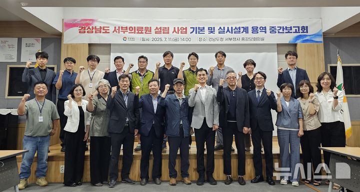 [진주=뉴시스]11일 오후 경남도청 서부청사 중강당회의실에서 열린 '경상남도 서부의료원 설립 사업 기본 및 실시설계 용역 중간보고회' 참석자들이 기념촬영하고 있다.(사진=경남도 제공) 2025.07.11. photo@newsis.com