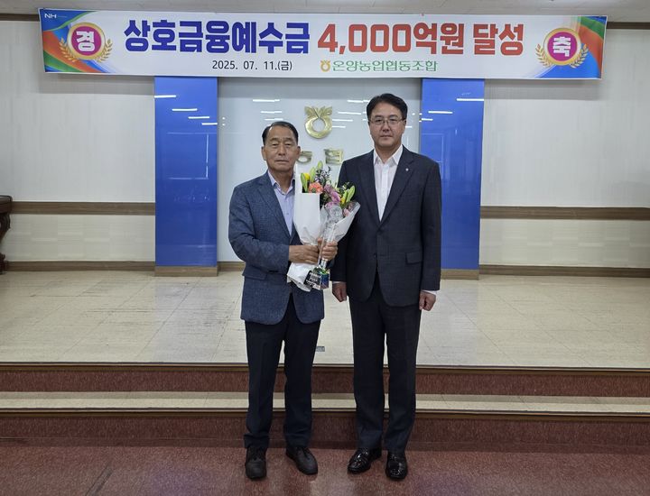 [울산=뉴시스] 울산 온양농협(조합장 전병철)은 11일 온양농협 회의실에서 ‘상호금융예수금 4000억원 달성탑’을 수상했다고 밝혔다. (사진= 온양농협 제공) 2025.07.11.photo@newsis.com *재판매 및 DB 금지