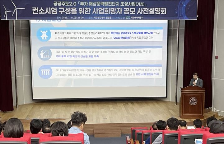 [제주=뉴시스] 양영전 기자 = 제주에너지공사 관계자가 11일 오후 제주웰컴센터 웰컴홀에서 (가칭) 추자 해상풍력발전단지 조성사업 사전설명회에서 사업을 소개하고 있다. (사진=제주에너지공사 제공) 2025.07.11. photo@newsis.com *재판매 및 DB 금지