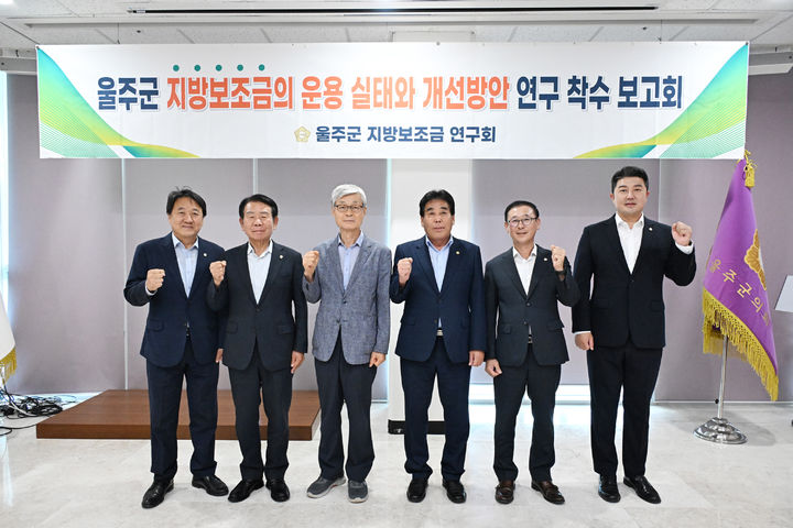 [울산=뉴시스] 울산 울주군의회 의원 연구단체인 지방보조금 연구회는 11일 의사당 1층 세미나실에서 ‘지방보조금 운용 효율성 제고를 위한 연구용역 착수보고회’를 열고 본격적인 활동에 나섰다. (사진= 울주군의회 제공) 2025.07.11.photo@newsis.com *재판매 및 DB 금지