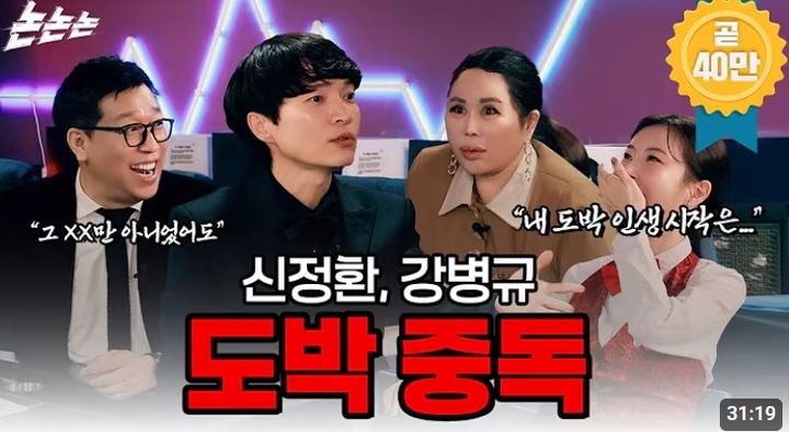 [서울=뉴시스] 유튜브 채널 '채널 고정해'의 '신정환 강병규 최초고백 도박이 내 길인가? ep.5' 편 섬네일. (사진=유튜브 '채널 고정해' 캡처) 2025.07.11. photo@newsis.com *재판매 및 DB 금지