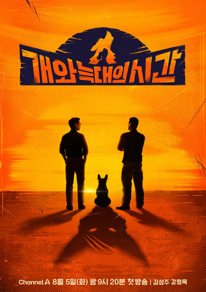 [서울=뉴시스] 채널A 새 예능물 '개와 늑대의 시간' 이 8월5일 오후 9시20분 방송된다. (사진=채널A ‘개와 늑대의 시간’ 제공) 2025.07.11. photo@newsis.com *재판매 및 DB 금지
