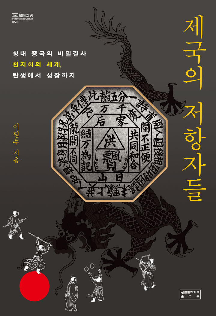 성균관대 이평수 교수가 신간 '제국의 저항자들'을 출간했다. 사진은 저서 앞표지. (사진=성균관대 제공) *재판매 및 DB 금지