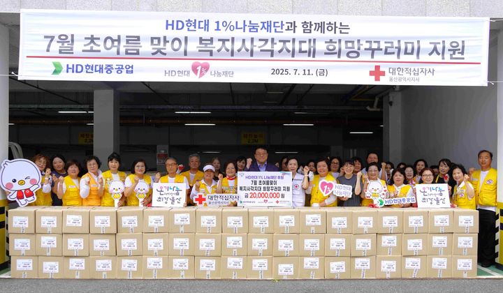 [울산=뉴시스] HD현대중공업과 HD현대1%나눔재단 관계자들이 11일 대한적십자사 울산지사에서 '희망꾸러미 지원 전달식'을 열고 지역 취약계층 지원금 2000만원을 기탁하고 있다. (사진=HD현대중공업 제공) 2025.07.11. photo@newsis.com *재판매 및 DB 금지