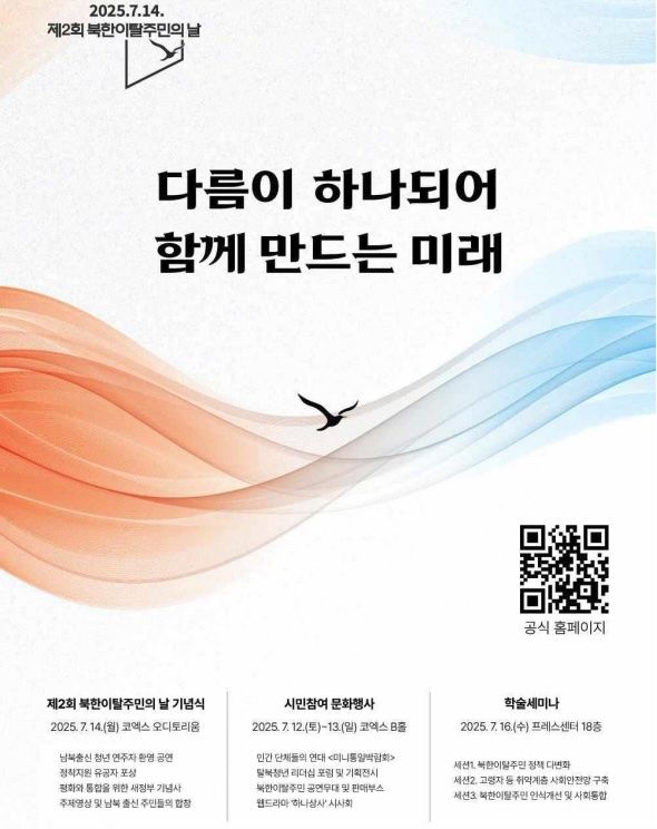 7월14일 '북한이탈주민의 날'…다음주 다양한 행사