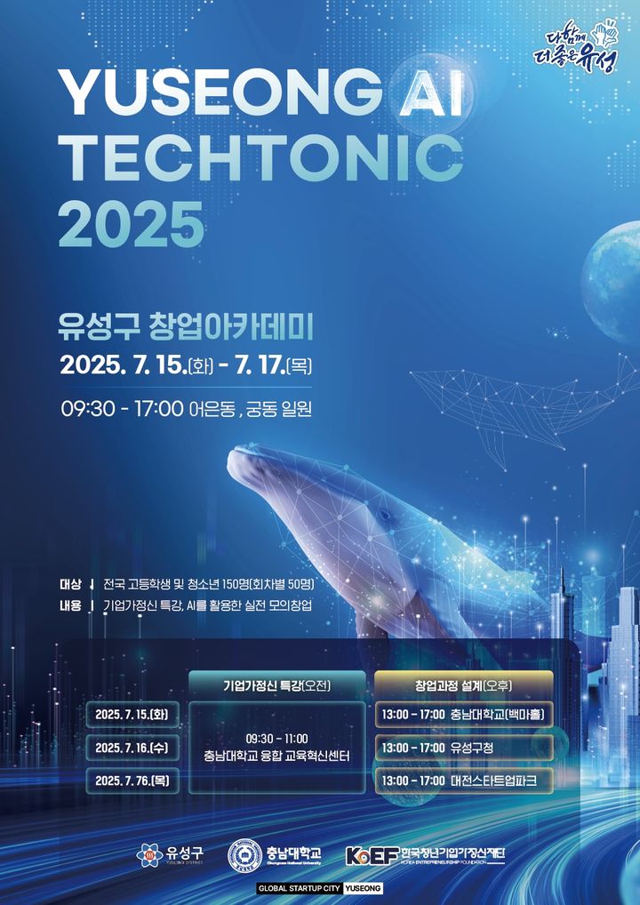 [대전=뉴시스] 대전 유성구가 15일부터 17일까지 전국 청소년을 대상으로 여는 'AI Techtonic 2025, 유성구 창업아카데미' 포스터 *재판매 및 DB 금지