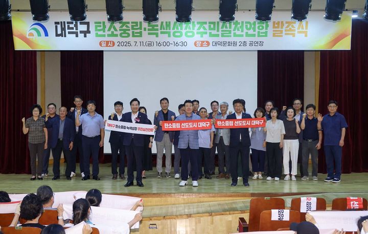 [대전=뉴시스] 조명휘 기자 = 대전 대덕구 탄소중립·녹색성장 주민실천연합 발족식이 11일 오후 대덕문화원에서 열리고 있다. (사진= 대덕구 제공) 2025.07.11. photo@newsis.com *재판매 및 DB 금지