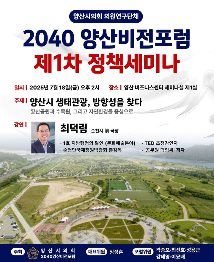 [양산=뉴시스] 양산시 생태관광, 방향성을 찾다 주제의 제1차 정책세미나 포스터. (사진=양산시 제공) 2025.07.11. photo@newsis.com *재판매 및 DB 금지