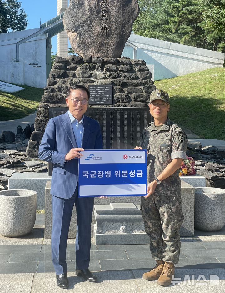 [서울=뉴시스]은행연합회는 11일 육군 제5보병사단을 찾아 위문금을 전달했다고 11일 밝혔다. (사진=은행연합회 제공). 2025.07.11. photo@newsis.com 