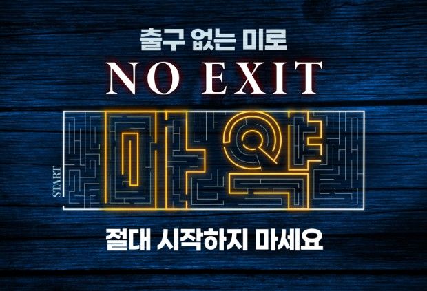 마약 근절 온라인 캠페인 'No Exit' 포스터 이미지(사진=경찰청 제공) *재판매 및 DB 금지