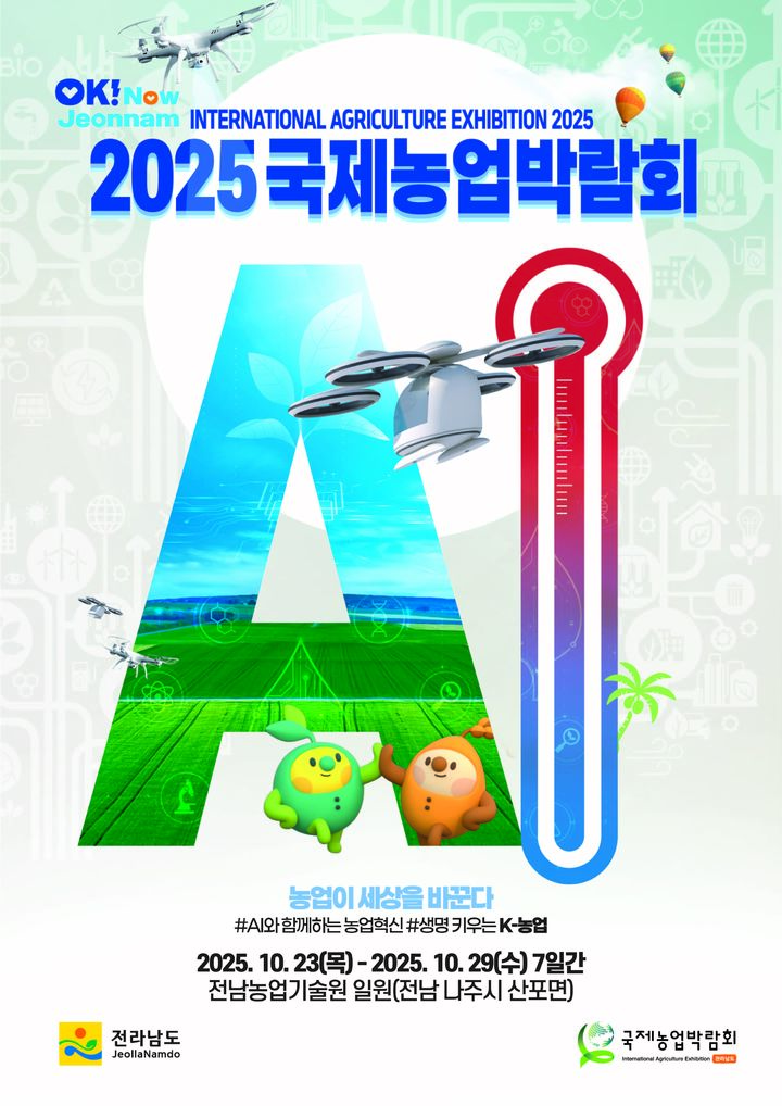 [무안=뉴시스] 2025 국제농업박람회 포스터. (포스터 제공 = 전남도). 2025.07.11. photo@newsis.com *재판매 및 DB 금지