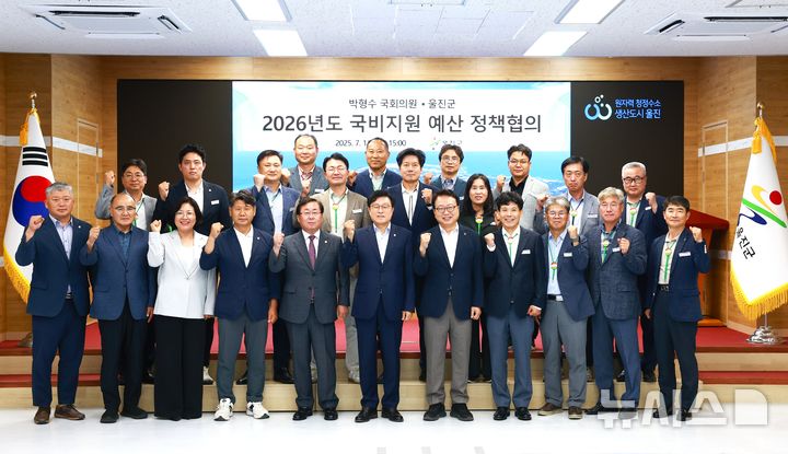 [울진=뉴시스] 송종욱 기자 = 경북 울진군과 국민의힘 박형수 국회의원은 11일 울진군청 대회의실에서 '2026년도 국비 지원 예산 정책협의회'를 열고, 지역 핵심 현안과 미래 전략 사업 추진을 위한 국비 지원을 적극적으로 건의했다. 사진은 박 의원과 손병목 울진군수, 김재준 경북도의원, 군의원 등이 기념 촬영하는 모습. (사진=울진군 제공) 2025.07.11. photo@newsis.com