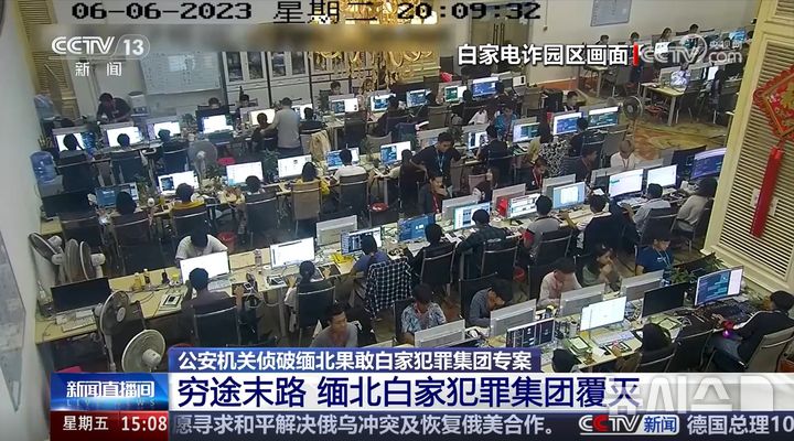 [베이징=뉴시스] 미얀마 북부에서 주로 중국인들을 대상으로 보이스피싱 등 범죄를 저지른 중국인 일당이 중국 당국으로부터 기소됐다고 11일 관영 중국중앙(CC)TV 등이 보도했다.(사진=중국 CCTV 영상 갈무리) *DB 및 재판매 금지 2025.07.11 photo@newsis.com