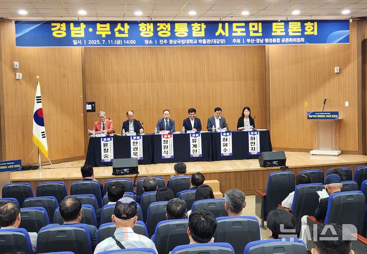 [진주=뉴시스]11일 경남 진주시 경상국립대학교박물관 대강당에서 부산·경남 행정통합 공론화위원회 주최 '행정통합 서부권 시·도민 토론회'가 열리고 있다.(사진=경남도 제공) 2025.07.11. photo@newsis.com