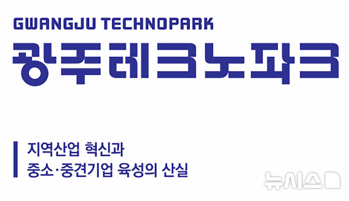 [광주=뉴시스] 광주테크노파크. (사진=광주테크노파크 홈페이지 갈무리·뉴시스 DB). photo@newsis.com *재판매 및 DB 금지