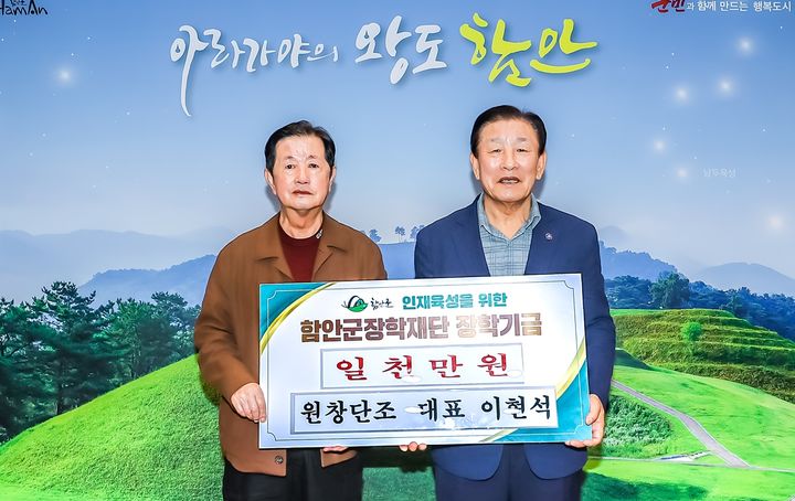 [함안=뉴시스]원창단조 이현석 대표, 함안군장학재단에 장학기금 1000만 원 기탁.(사진=함안군 제공) 2025.07.12.photo@newsis.com *재판매 및 DB 금지