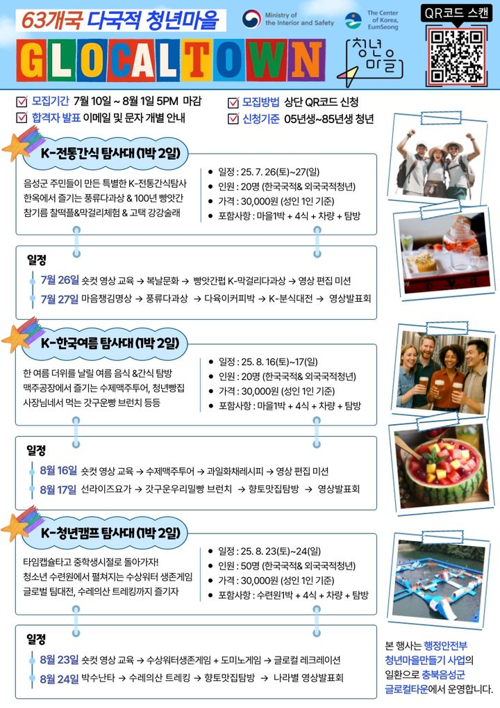 [음성=뉴시스] 글로컬63탐사대 1박2일 프로그램 포스터. (사진=음성군 제공) photo@newsis.com *재판매 및 DB 금지