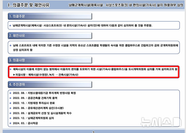 [남해=뉴시스] 차용현 기자 = 경남 남해군이 지난 2023년 12월 남해군 서상 스포츠파크 내 기숙사를 설치하기 위해 개최한 도시계획위원회의 심의 안건 중 주요내용. 2025.07.13.con@newsis.com 