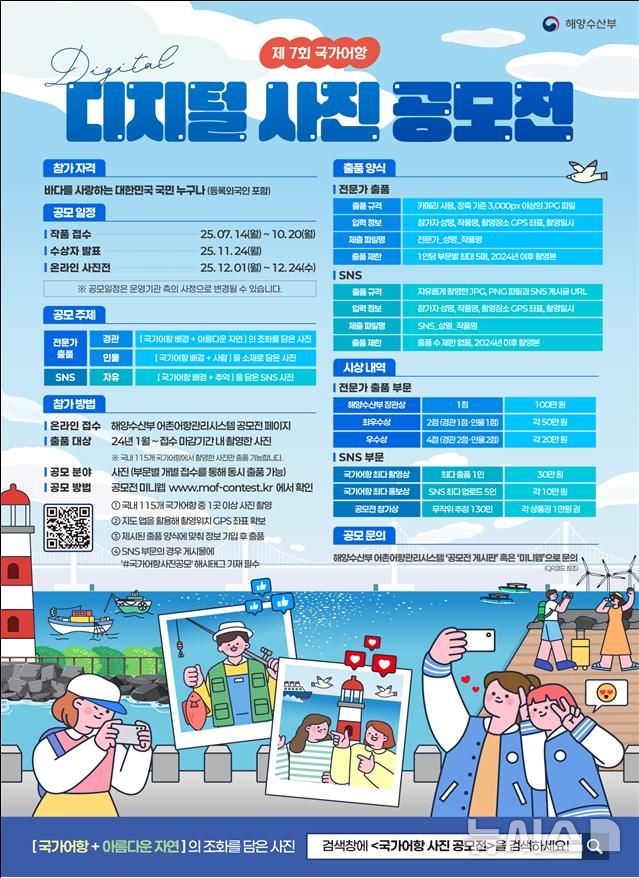 [서울=뉴시스] 국가어항 디지털 사진 공모전 포스터. 