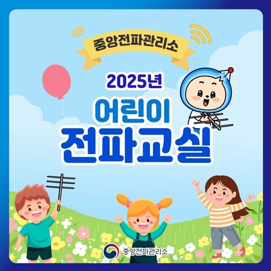 [서울=뉴시스] 과학기술정보통신부 중앙전파관리소가 여름방학을 맞아 초등학교 4~6학년들을 대상으로 전국 11개 전파관리소에서 '어린이 전파교실'을 개최한다. (사진=중앙전파관리소) *재판매 및 DB 금지