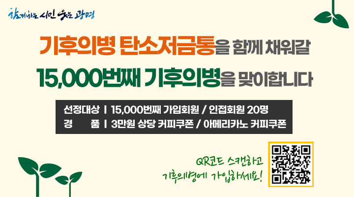 [광명=뉴시스] 기후의병 탄소저급통 가입 이벤트 안내문.(사진=광명시 제공)2025.07.13.photo@newsis.com *재판매 및 DB 금지