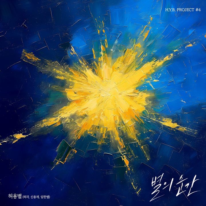 [서울=뉴시스] 허용별(허각, 신용재, 임한별)은 13일 오후 6시 각종 온라인 음원사이트에 싱글 '별의 순간'을 발매한다. (사진=OS프로젝트 제공) 2025.07.13. photo@newsis.com *재판매 및 DB 금지