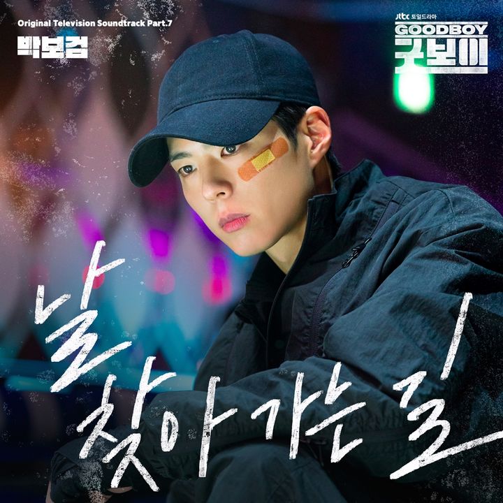 [서울=뉴시스] 박보검이 참여한 JTBC 토일드라마 '굿보이'의 일곱 번째 OST '날 찾아가는 길'이 13일 오후 6시 각종 온라인 음원 사이트에서 공개된다. (사진=SLL, 스튜디오앤뉴, 드라마하우스스튜디오, 더블랙레이블 제공) 2025.07.13. photo@newsis.com *재판매 및 DB 금지