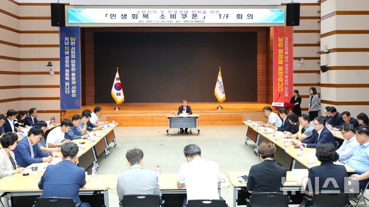 [포항=뉴시스] 송종욱 기자 = 정부의 '민생회복 소비쿠폰' 지급에 따라 경북 포항시는 신속하고 체계적인 대응을 위해 전담 테스크포스(TF)를 운영한다. 사진은 지난 11일 시청 대회의실에서 열린 전담 TF 회의 모습. (사진=포항시 제공) 2025.07.13. photo@newsis.com