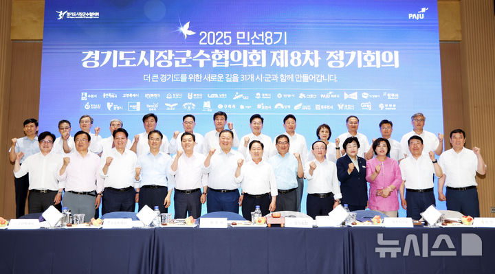 [시흥=뉴시스] 경기도시장군수협의회 소속 시장·군수들이 최근 파주시청에서 제8차 정기회의를 연 가운데 '민생회복 소비쿠폰' 사업의 재정분담 완화 공동건의문을 채택한 후 단체로 기념 촬영을 하고 있다. (사진=시흥시 제공).2025.07.13. photo@newsis.com