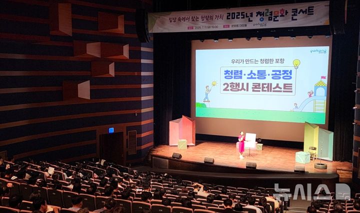 [포항=뉴시스] 송종욱 기자 = 포항시는 청렴 문화 확산을 위해 전 직원과 관련 기관 직원을 대상으로 '2025 포항시 청렴 문화 콘서트'를 개최했다. 사진은 지난 11일 문화동 대잠홀에서 열린 청렴 문화 콘서트 모습. (사진=포항시 제공) 2025.07.13. photo@newsis.com