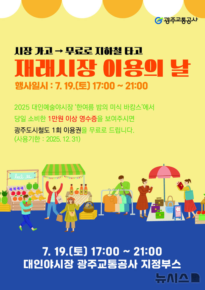 [광주=뉴시스] 광주교통공사 '시장가고 무료로 지하철 이용' 행사. (사진=광주교통공사 제공). photo@newsis.com *재판매 및 DB 금지