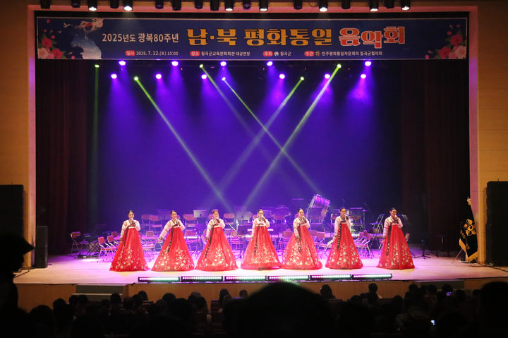 [칠곡=뉴시스] 평화통일 음악회. (사진=칠곡군 제공) 2025.07.14 photo@newsis.com *재판매 및 DB 금지