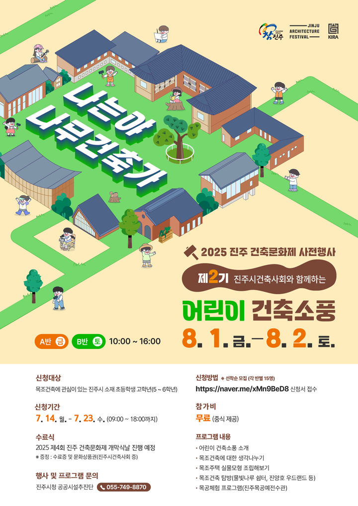 [진주=뉴시스]진주시, 지역건축사회와 함께하는 '제2기 어린이 건축소풍' 참가자 모집.(사진=진주시 제공).2025.07.14.photo@newsis.com *재판매 및 DB 금지