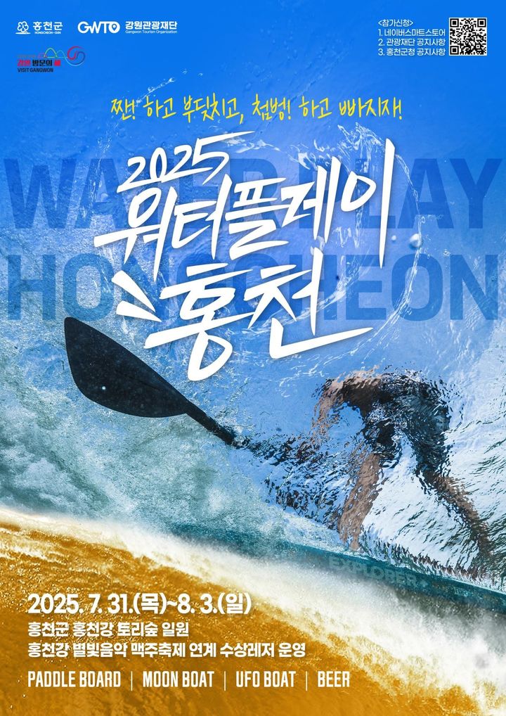 [[홍천=뉴시스] 14일 홍천군(군수 신영재)과 강원관광재단은 오는 31일부터 8월 3일까지 4일간 홍천강 토리숲 일원에서 ‘2025 워터플레이 홍천’을 운영한다 고 밝혔다. 강원관광재단 제공. *재판매 및 DB 금지