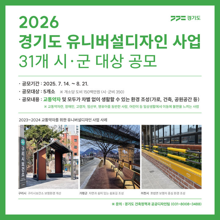 경기도, 내년도 유니버설디자인 사업 대상지 공모
