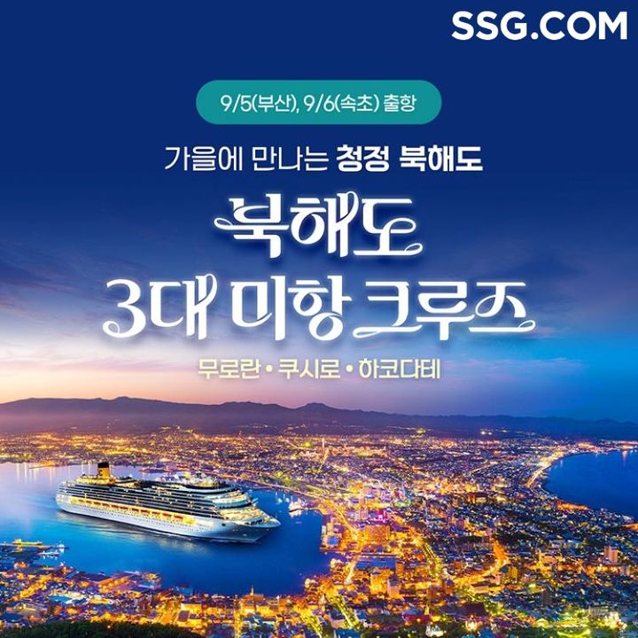 [서울=뉴시스] SSG닷컴이 자체 라이브커머스 채널 쓱라이브(SSG.LIVE)를 통해 '북해도 크루즈' 여행 상품을 특가 판매한다고 14일 밝혔다. (사진=쓱닷컴 제공) *재판매 및 DB 금지