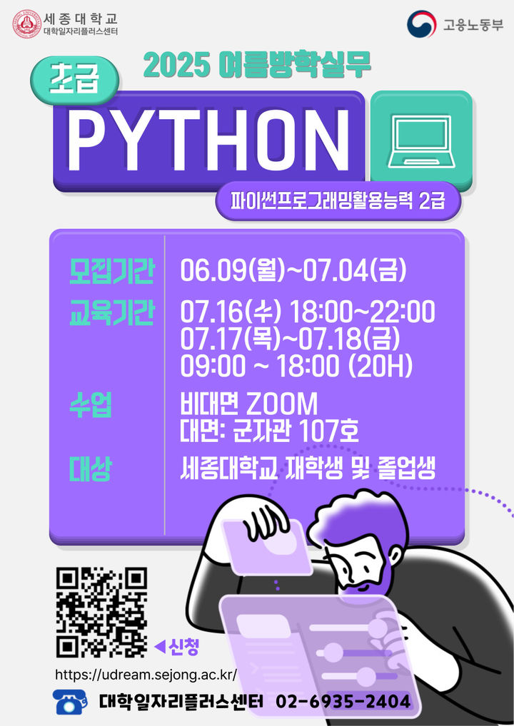 세종대는 2025 하계방학 실무교육과정 파이썬 초급을 운영한다. 사진은 과정 포스터. (사진=세종대 제공) *재판매 및 DB 금지