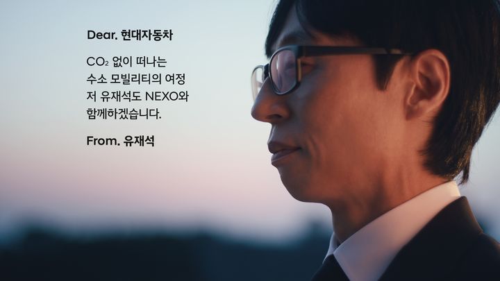 [서울=뉴시스] 현대자동차가 수소전기차 '디 올 뉴 넥쏘'의 친환경 가치를 알리기 위해 펼친 '넥쏘 러브콜 캠페인'에 방송인 유재석씨가 화답했다고 밝혔다. (사진=현대자동차 제공) photo@newsis.com *재판매 및 DB 금지