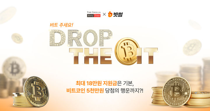 [서울=뉴시스] 신라면세점이 국내 가상자산 거래소 '빗썸'과 함께 출국하는 내국인 고객을 위한 메가 프로모션 '드랍더비트(Drop the bit)'를 진행한다고 14일 밝혔다. (사진=호텔신라 제공) *재판매 및 DB 금지