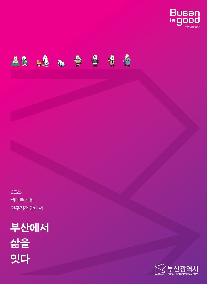 [부산=뉴시스] 올해 생애주기별 인구정책 안내서: 부산에서 삶을 잇다. (사진=부산시 제공) 2025.07.14. photo@newsis.com *재판매 및 DB 금지